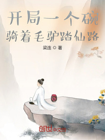 开局一个碗，骑着毛驴踏仙路" width="120" height="150"