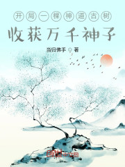 开局一棵神道古树，收获万千神子" width="120" height="150"