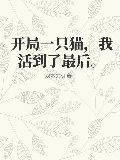 开局一只猫，我活到了最后。" width="120" height="150"