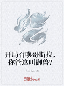 开局召唤哥斯拉，你管这叫御兽？" width="120" height="150"