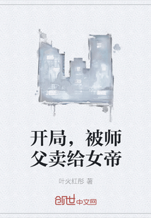 开局，被师父卖给女帝" width="120" height="150"