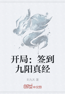 开局：签到九阳真经" width="120" height="150"