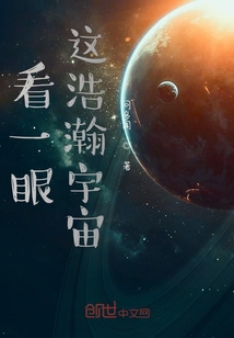 看一眼这浩瀚宇宙" width="120" height="150"