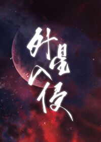 靠华夏神话爆红星际" width="120" height="150"