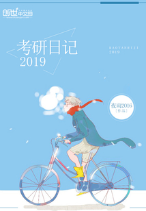 考研日记2019" width="120" height="150"