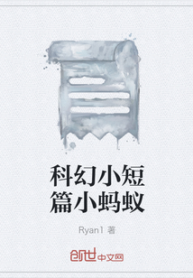 科幻小短篇小蚂蚁" width="120" height="150"