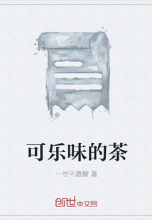 可乐味的茶" width="120" height="150"