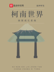 柯南世界侦探成长系统" width="120" height="150"