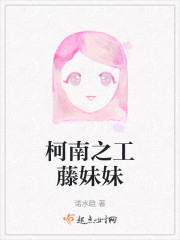 柯南之工藤妹妹" width="120" height="150"