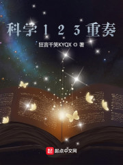 科学123重奏