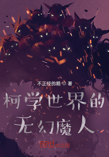 柯学世界的无幻魔人" width="120" height="150"