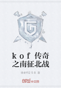 kof传奇之南征北战" width="120" height="150"