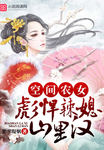 空间农女：彪悍辣媳山里汉