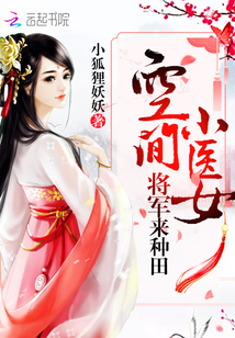 空间小医女：将军来种田" width="120" height="150"