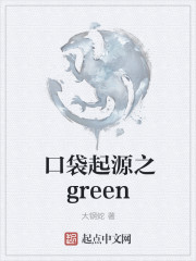 口袋起源之green" width="120" height="150"