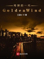 垮掉的一代GoldenWind" width="120" height="150"