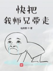 快把我师兄带走" width="120" height="150"