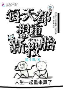 快穿每天都想重新投胎" width="120" height="150"