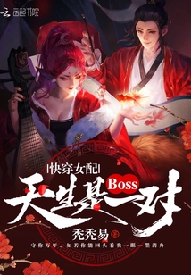 快穿女配：boss天生是一对" width="120" height="150"