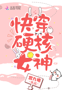 快穿硬核女神" width="120" height="150"