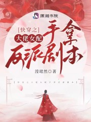 快穿之大佬女配手拿反派剧本" width="120" height="150"