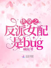 快穿之反派女配是bug" width="120" height="150"