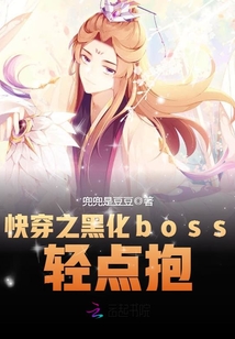 快穿之黑化boss，轻点抱