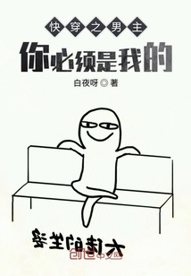 快穿之男主你必须是我的" width="120" height="150"