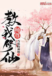 快穿之师尊教我修仙" width="120" height="150"