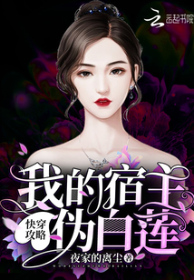 快穿之我的宿主伪白莲" width="120" height="150"