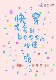 快穿，龙套到boss的进化之路" width="120" height="150"