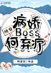 快穿：病娇Boss何弃疗" width="120" height="150"