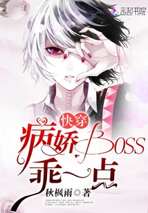 快穿：病娇Boss，乖一点" width="120" height="150"