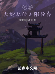 快穿：从大蛇丸开始无限分身" width="120" height="150"