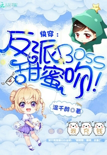 快穿：反派BOSS，甜蜜吻！" width="120" height="150"