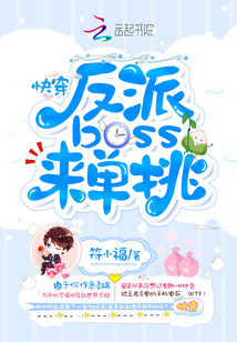 快穿：反派boss，来单挑" width="120" height="150"