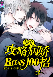 快穿：攻略病娇Boss100招" width="120" height="150"