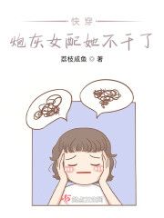 快穿：炮灰女配她不干了" width="120" height="150"