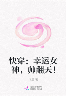 快穿：幸运女神，帅翻天！" width="120" height="150"