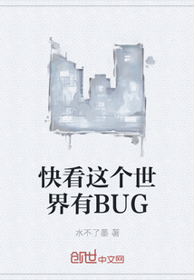 快看这个世界有BUG" width="120" height="150"