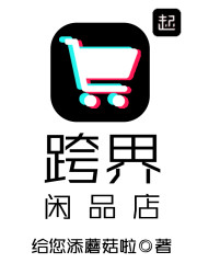 跨界闲品店" width="120" height="150"