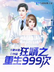 狂婿之重生999次" width="120" height="150"