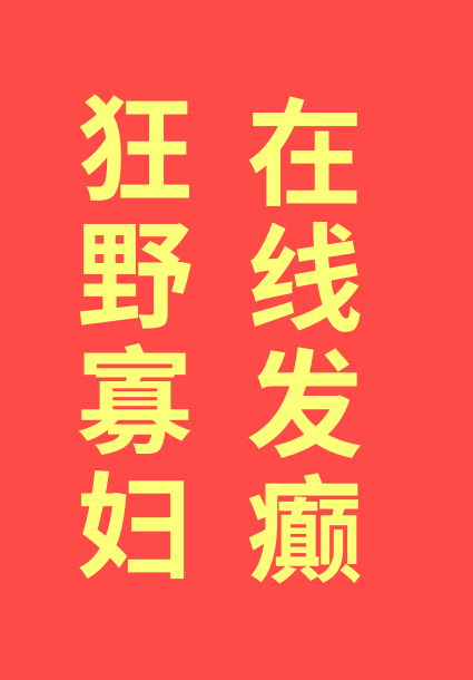 狂野寡妇，在线发癫" width="120" height="150"