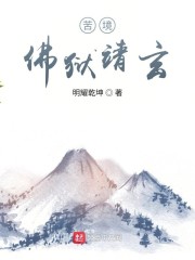 苦境：佛狱靖玄" width="120" height="150"