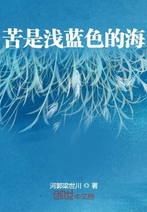 苦是浅蓝色的海" width="120" height="150"