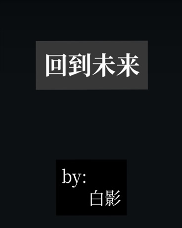 来到未来" width="120" height="150"