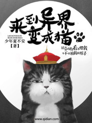 来到异界变成猫