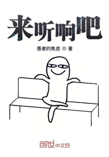 来听个响吧