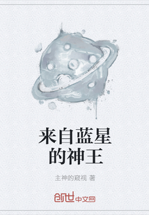 来自蓝星的神王" width="120" height="150"