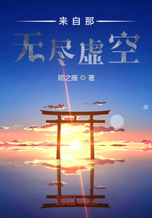 来自那无尽虚空" width="120" height="150"